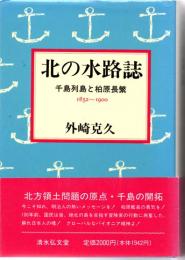 北の水路誌