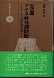 一六四三年アイヌ社会探訪記