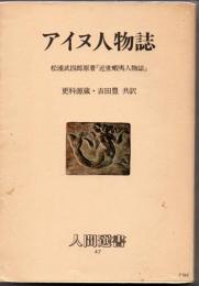 アイヌ人物誌