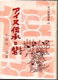 アイヌ伝承と砦