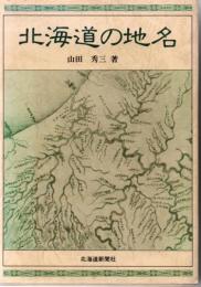 北海道の地名