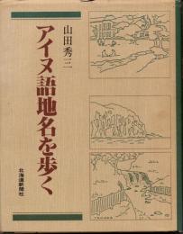 アイヌ語地名を歩く