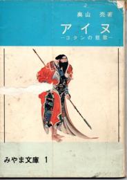 アイヌ―コタンの悲歌―