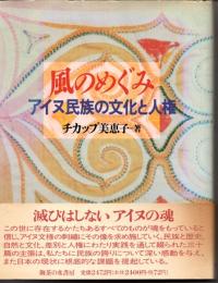 風のめぐみ　アイヌ民族の文化と人権