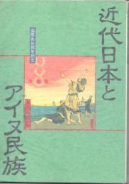 近代日本とアイヌ民族