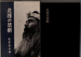 北涯の悲劇