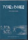 アイヌ絵とその周辺