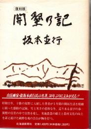 開墾の記　復刻版