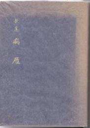 歌集　病雁