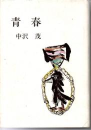 青春