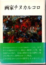 画家チヌカルコロ