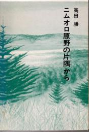 ニムオロ原野の片隅から