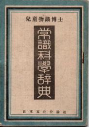 児童物識博士　常識科學辞典