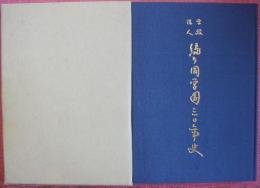 学校法人緑ケ岡学園30年史