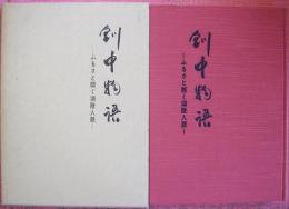 釧中物語