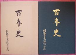 開校百周年記念誌　百年史