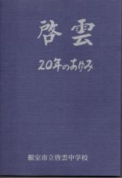 啓雲　20年のあゆみ