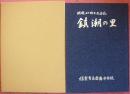 開校20周年記念誌　鎮潮の里