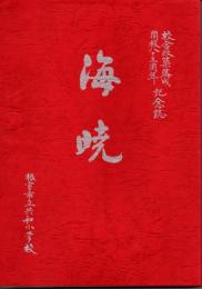 根室市立共和小学校校舎改築落成＆開校83周年記念誌　海暁