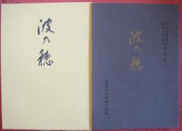 校舎改築落成／開校八十三周年記念誌　波乃穂