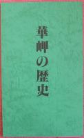 校舎改築落成／開校八十三周年記念誌　波乃穂