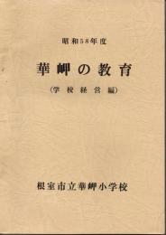 昭和58年度　華岬の教育（学校経営編）