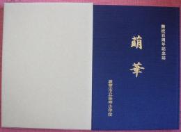 根室市立華岬小学校開校百周年記念誌　萌華
