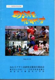アサリ貝研究30年記念誌　砂浜をたがやす