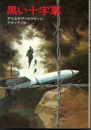 黒い十字軍