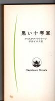 黒い十字軍