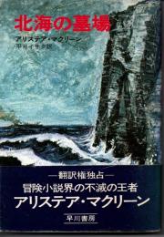 北海の墓場