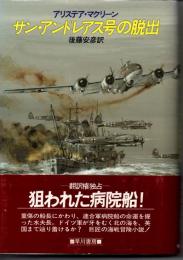 サン・アンドレアス号の脱出