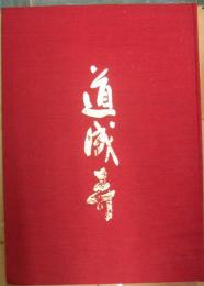 道成寺