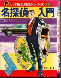 小学館入門百科シリーズ25　名探偵入門