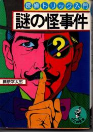 謎の怪事件