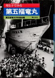 母と子でみる第五福竜丸