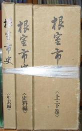 根室市史（全４巻揃）