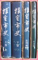 根室市史（全４巻揃）