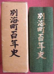 別海町百年史