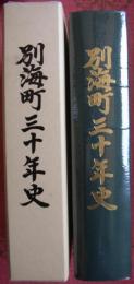 別海町三十年史