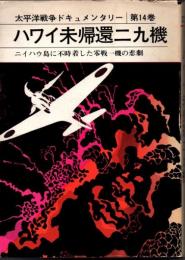 太平洋戦争ドキュメンタリー第14巻　ハワイ未帰還二九機