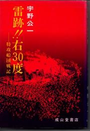 雷跡！！右30度―特攻船団戦記