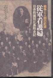 従軍看護婦―日赤救護班比島敗走記