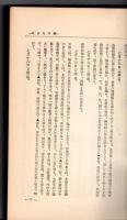 志賀重昂全集（全８巻中１～５巻不揃）