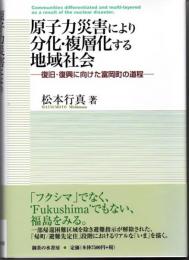 原子力災害により分化・複層化する地域社会