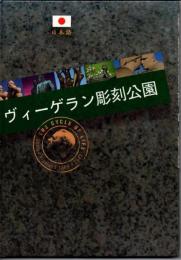 ヴィーゲラン彫刻公園