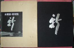 本郷新-彫刻集　新