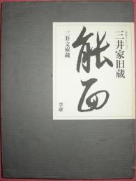 三井家旧蔵　能面