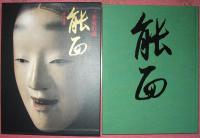 三井家旧蔵　能面