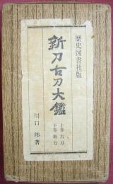 新刀古刀大鑑(二分冊）